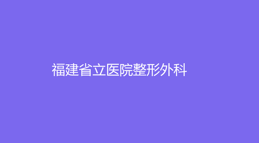 福建省立医院整形外科