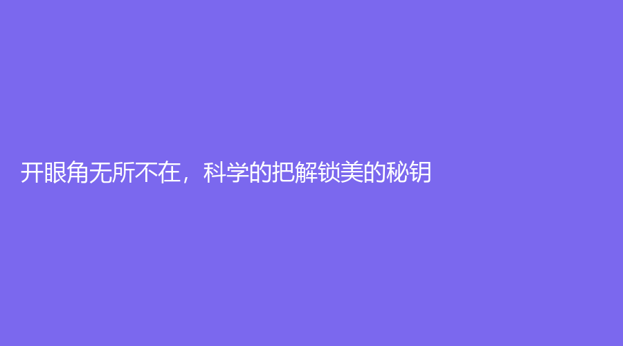 开眼角无所不在，科学的把解锁美的秘钥