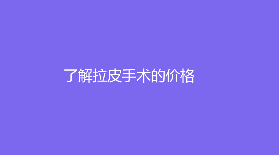 了解拉皮手术的价格