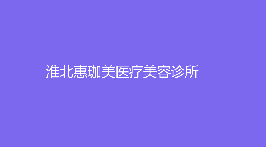 淮北惠珈美医疗美容诊所