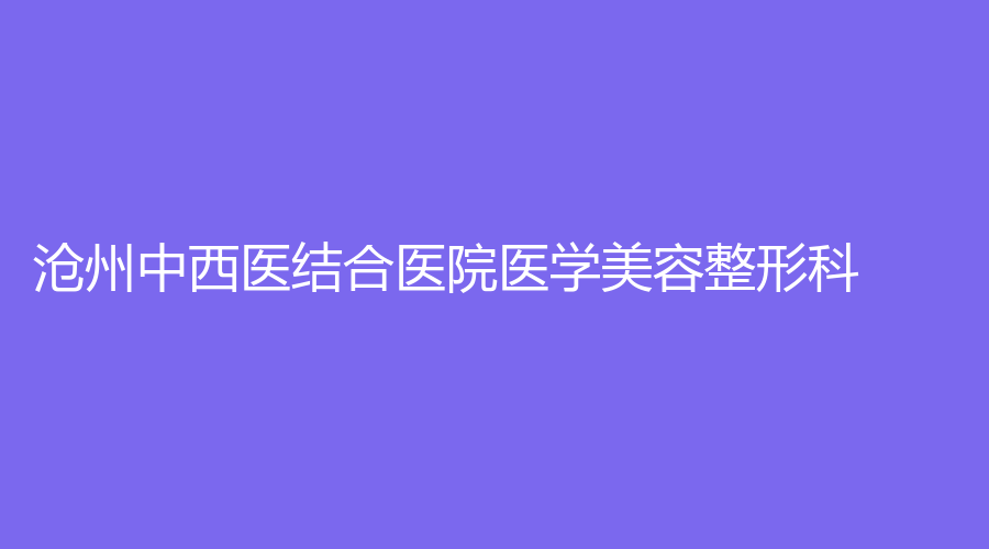 沧州中西医结合医院医学美容整形科