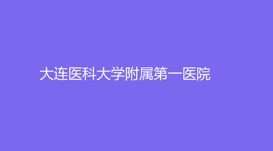 大连医科大学附属第一医院