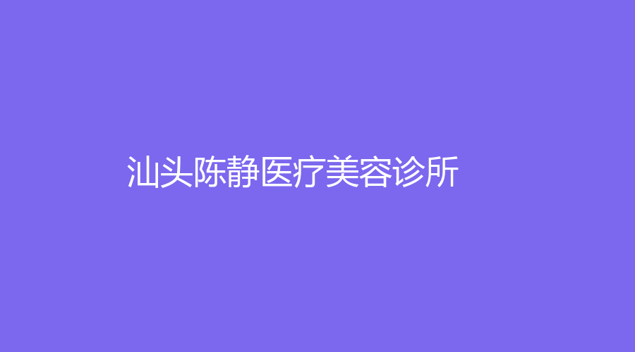 汕头陈静医疗美容诊所