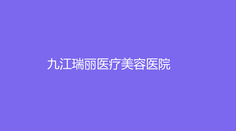 九江瑞丽医疗美容医院