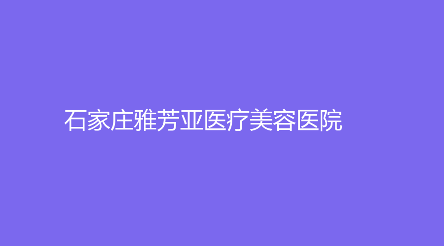 石家庄雅芳亚医疗美容医院