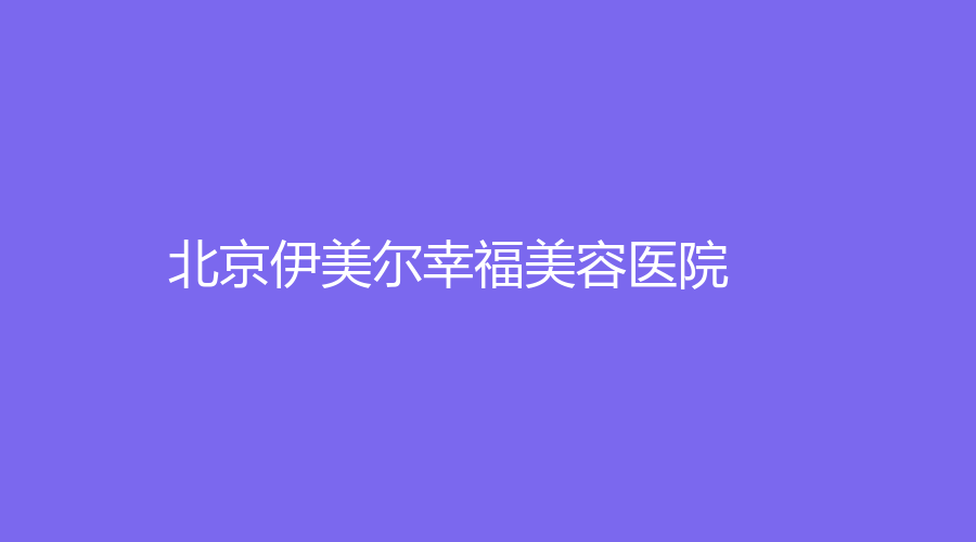 北京伊美尔幸福美容医院