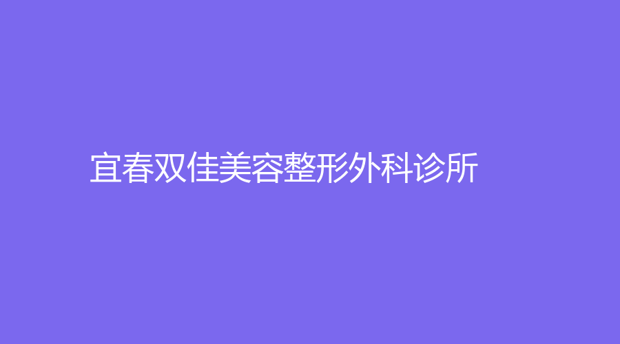 宜春双佳美容整形外科诊所