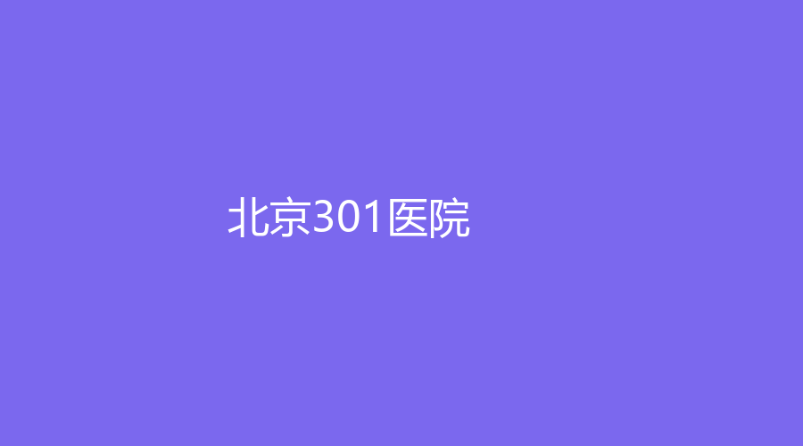 北京301医院