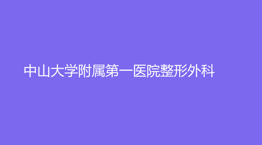 中山大学附属第一医院整形外科