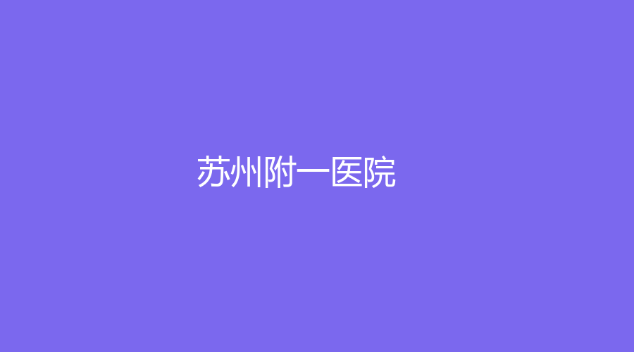 苏州附一医院