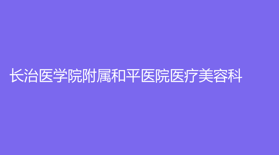 长治医学院附属和平医院医疗美容科