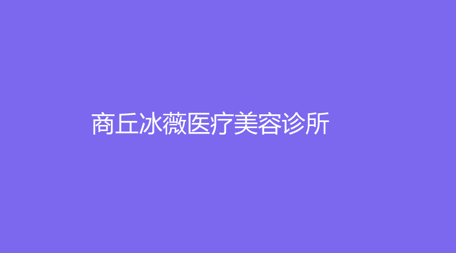 商丘冰薇医疗美容诊所