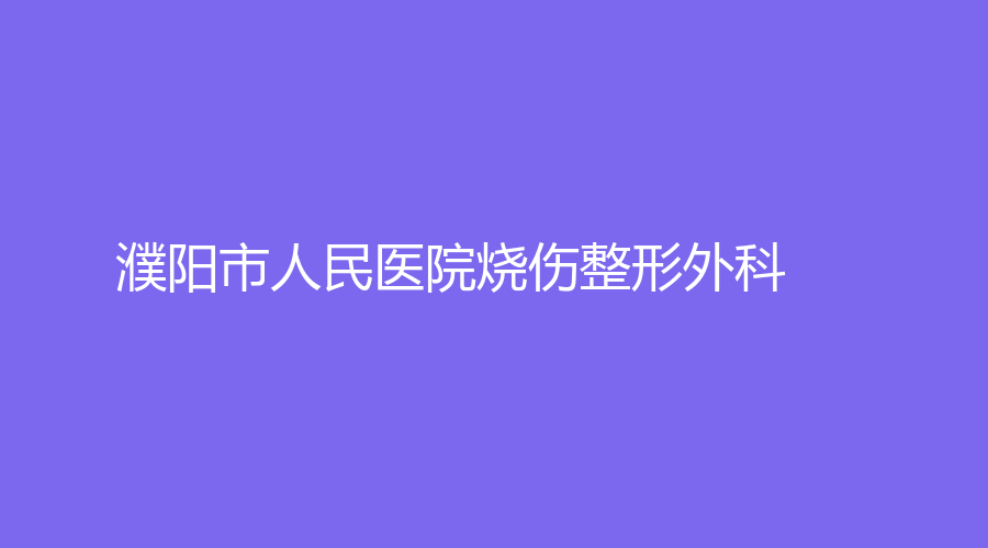 濮阳市人民医院烧伤整形外科