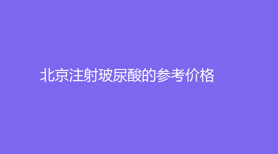 北京注射玻尿酸的参考价格