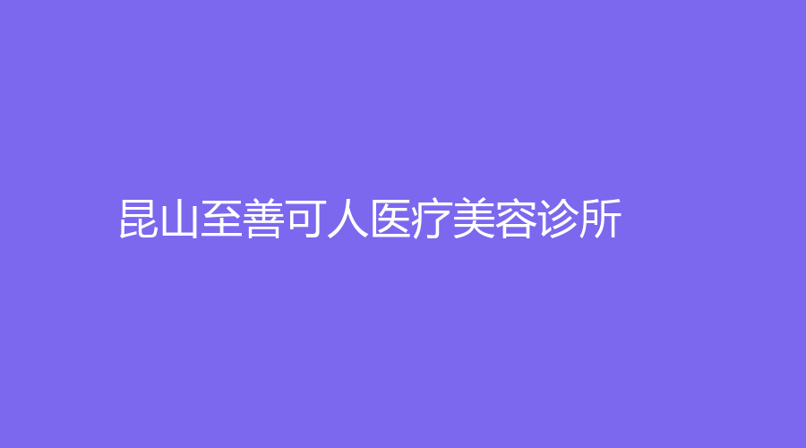 昆山至善可人医疗美容诊所