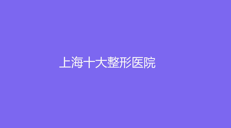 上海十大整形医院