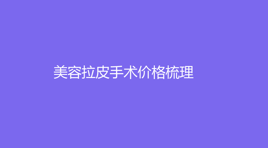 美容拉皮手术价格梳理