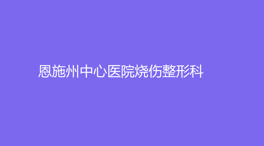 恩施州中心医院烧伤整形科