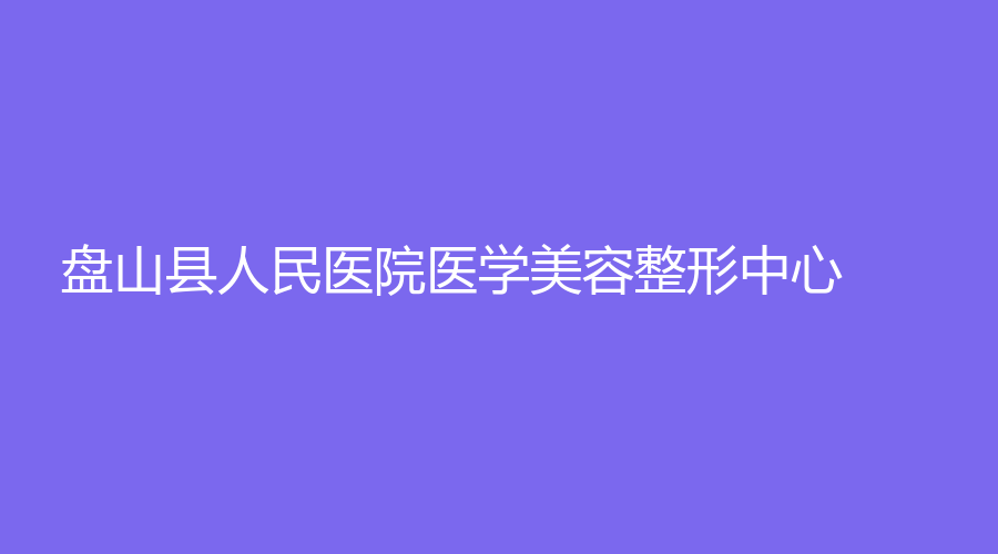 盘山县人民医院医学美容整形中心