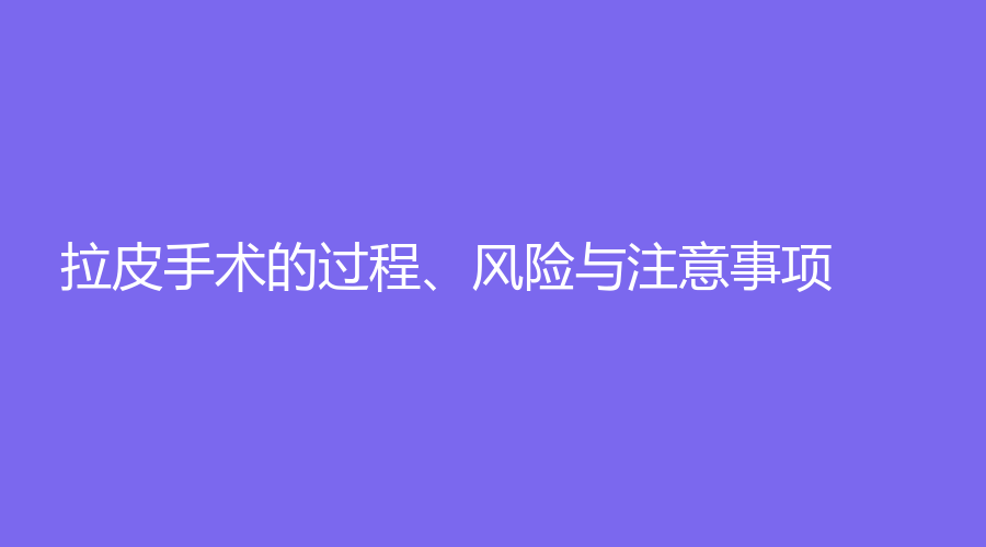 拉皮手术的过程、风险与注意事项