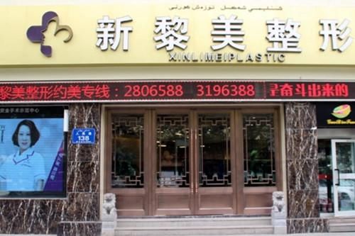 黎美整形美容门诊部