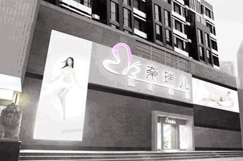 东莞南城奈瑞儿医疗美容诊所
