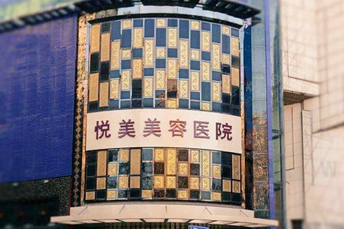 郑州悦美医学美容医院