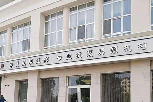 天津市河北区伊曼医学美容诊所
