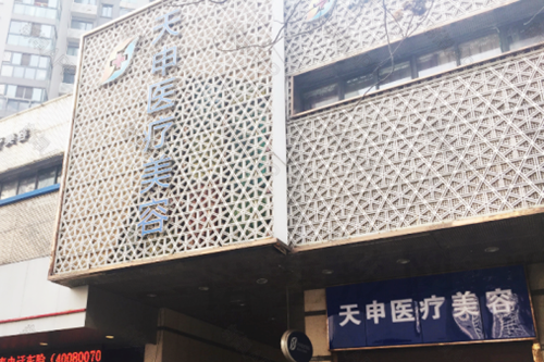 武汉天申医疗美容机构
