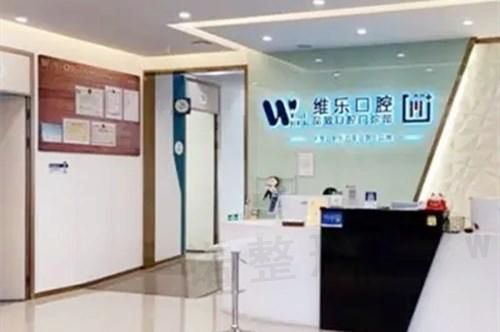 南京维乐口腔门诊部