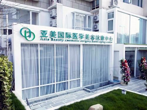 青岛亚美国际医学美容抗衰中心