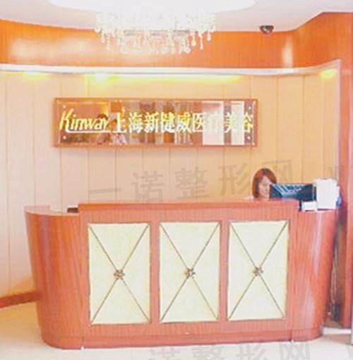 上海健威整形美容机构