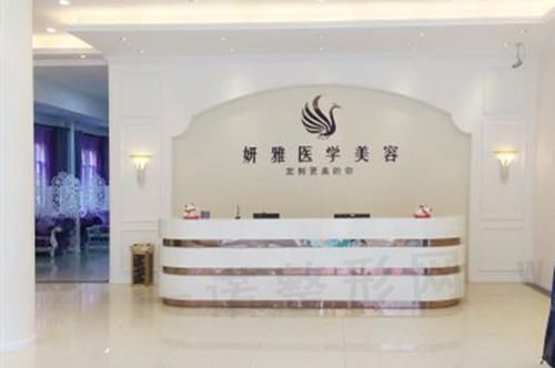 广州妍雅整形美容医院