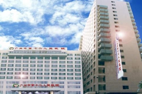 广州市第十二人民医院