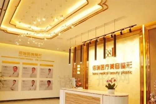 长沙佰瑞医疗美容门诊部