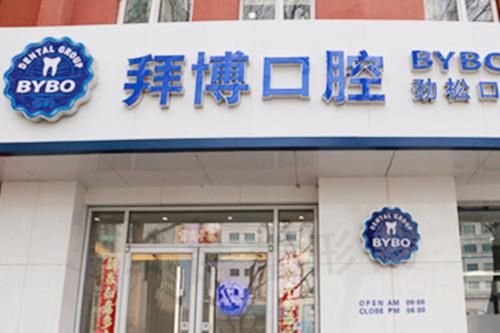 佛山市南海拜博口腔医院