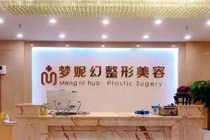 海南梦妮幻整形医院