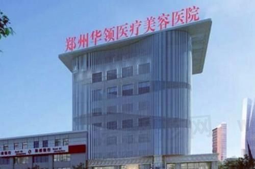郑州华领医疗美容医院