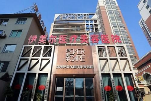 沈阳伊美尔医疗美容
