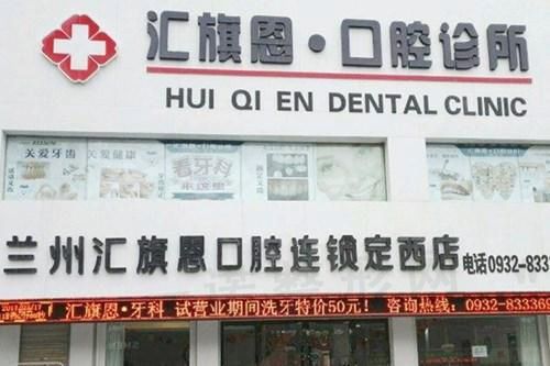 兰州雅智汇旗恩口腔门诊