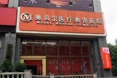 贵阳美贝尔医疗美容医院