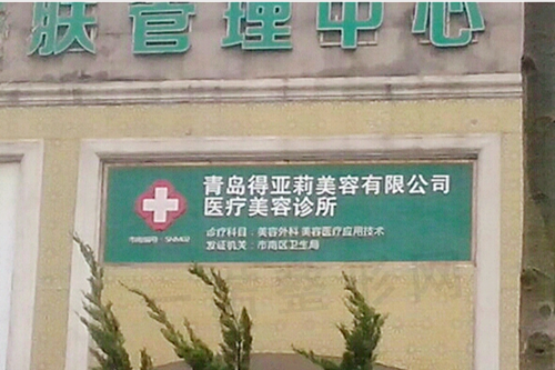 青岛得亚莉医疗美容诊所
