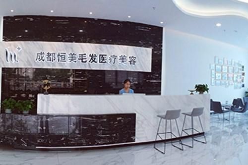 成都恒美毛发医疗美容门诊部