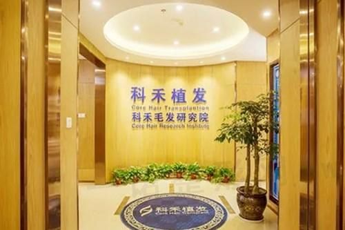 南通科禾医疗美容诊所