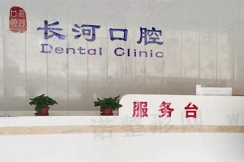 潍坊长河口腔门诊部