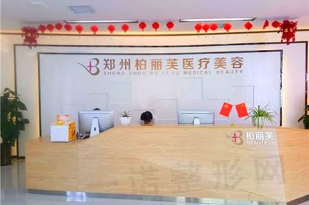 郑州柏丽芙医疗美容门诊部