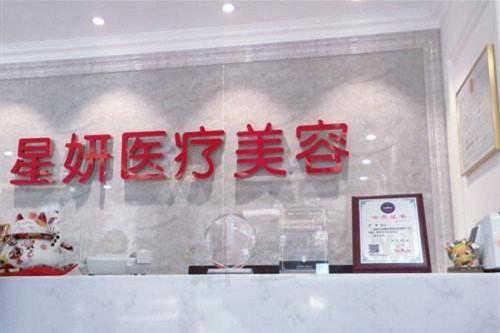 大连星妍医疗美容医院