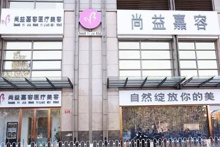 北京尚益嘉容医疗美容诊所