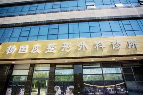 温州市杨国度整形外科