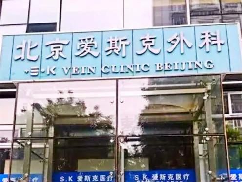 北京爱斯克外科门诊部
